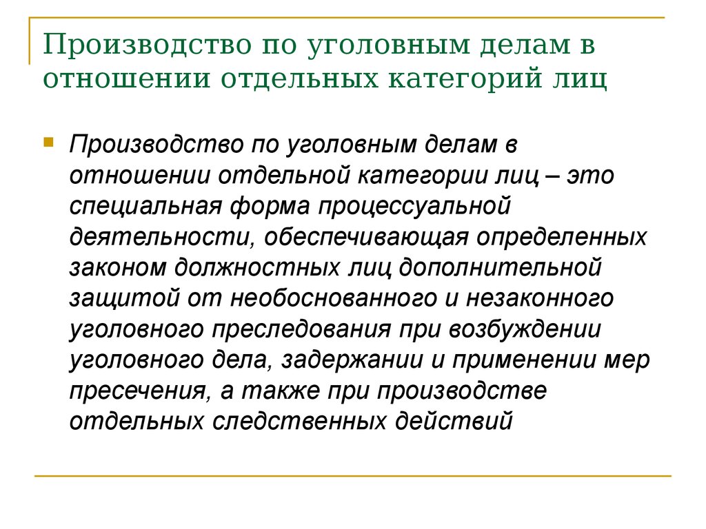 Особенности производства по уголовным делам в отношении отдельных категорий лиц презентация