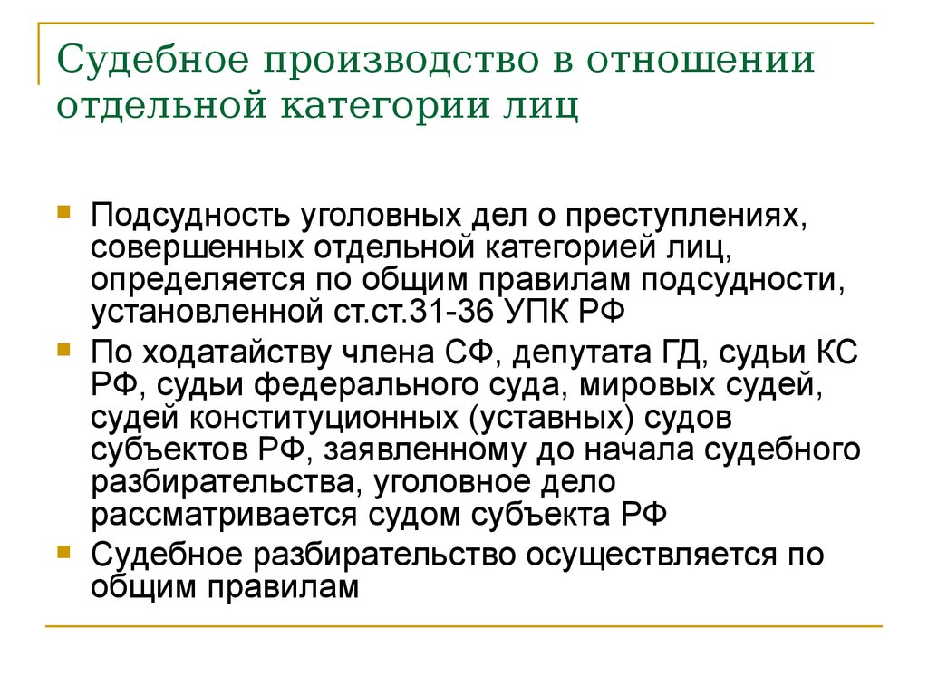 Судебное производство по уголовному делу. Производство по отдельным категориям уголовных дел. Категории дел в уголовном процессе. Уголовное производство в отношении отдельных категорий лиц. Отдельная категория лиц в уголовном процессе.