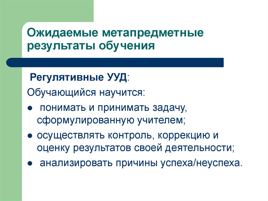Метапредметные ууд по фгос. Метапредметные учебные действия включают. Регулятивные результаты обучения. Метапредметные результаты регулятивные познавательные коммуникативные ууд. Метапредметные результаты регулятивные познавательные коммуникативные ууд.