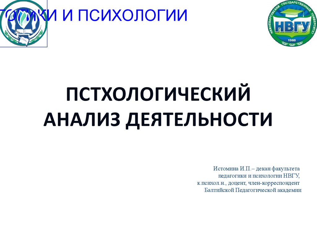 Психологический анализ деятельности - презентация онлайн