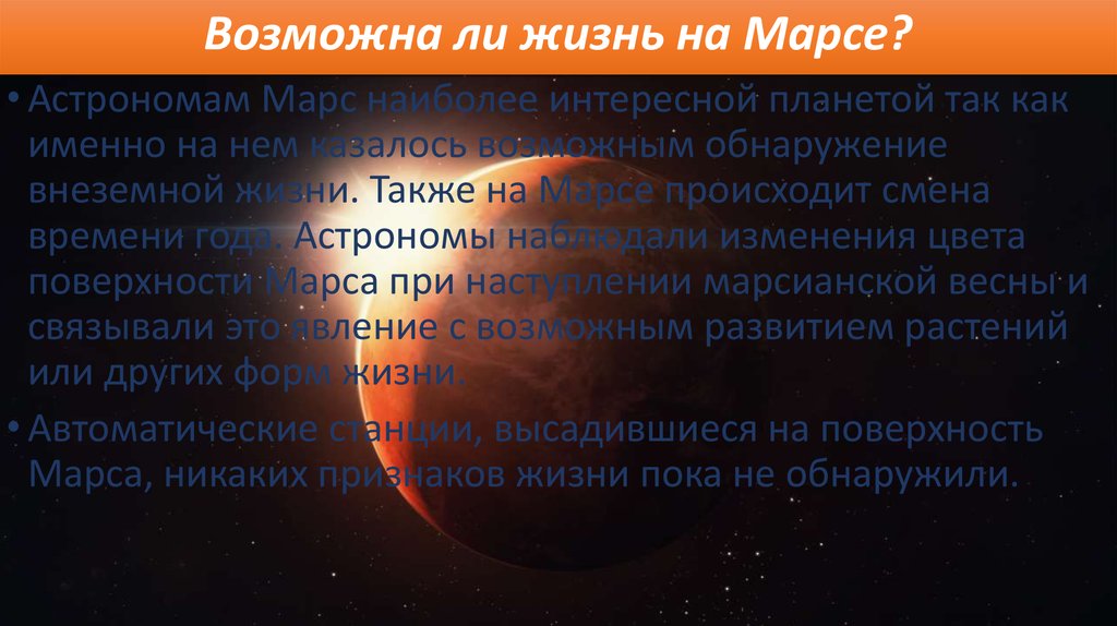На марсе возможна жизнь. Марс презентация. Марс Планета жизнь. Презентация по планете Марс. На Марсе есть жизнь.