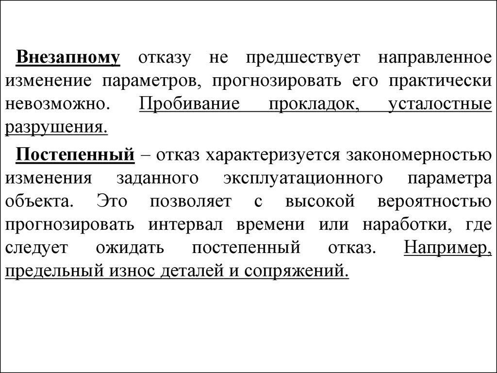 Направленных изменений. Постепенный отказ характеризуется -. Направленные изменения. Внезапный отказ. Внезапный отказ, автомобилей.