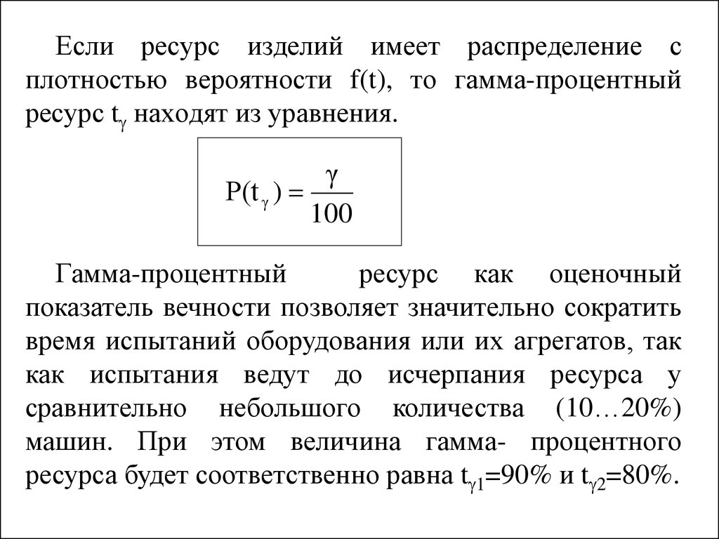 Ресурс формула. Гамма-процентный ресурс это. Гамма-процентный ресурс расчет. Ресурс изделия это. Найти гамма процентный ресурс.