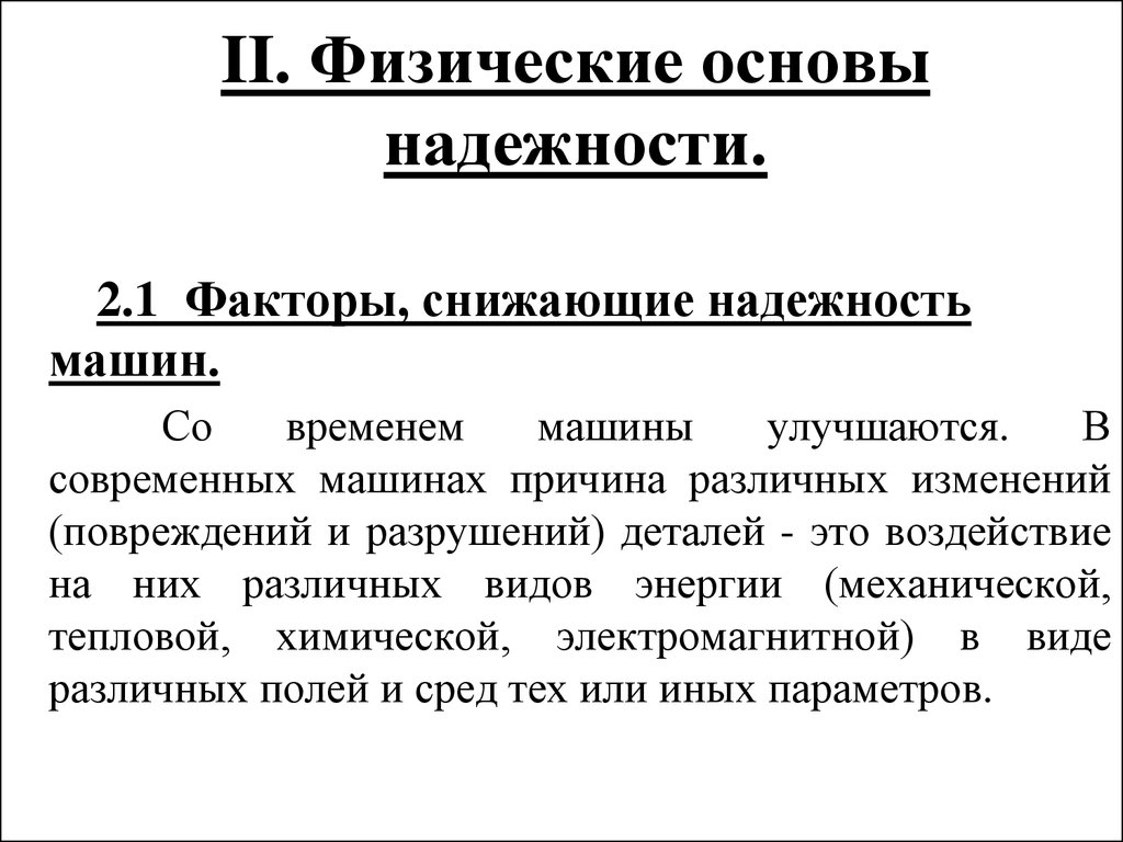 Физические основы. Физическая надежность. Основы надежности. Основы надежности машин.