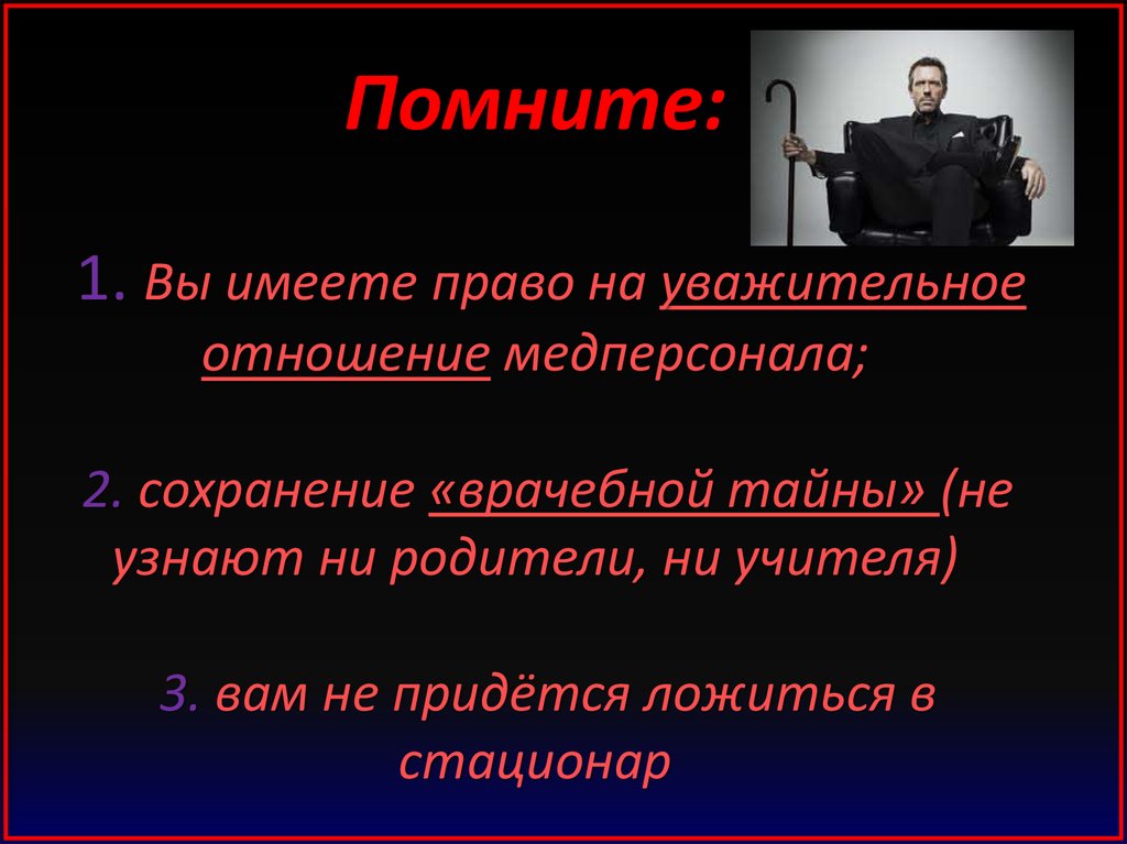 Помнить иметь