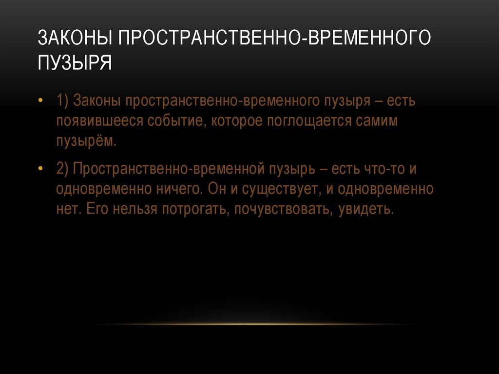 Пространственно временные исследования. Аномалия "пространственный пузырь". Пространственно временные магии. Принцип пространственно-временного подхода это. Закон о пузыре.