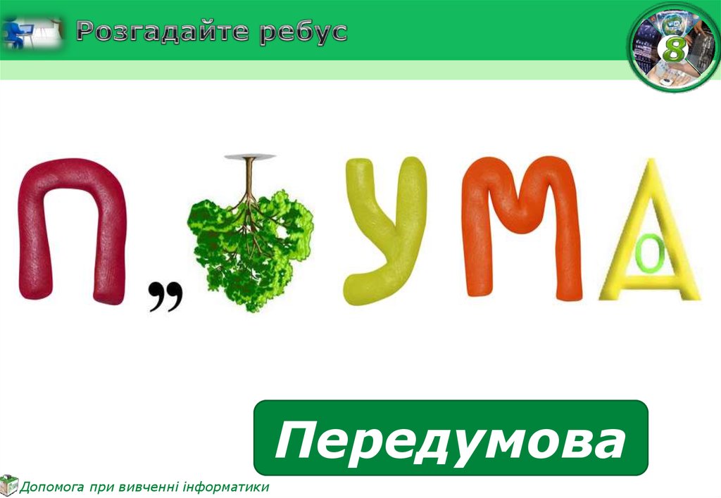 Розгадайте ребус