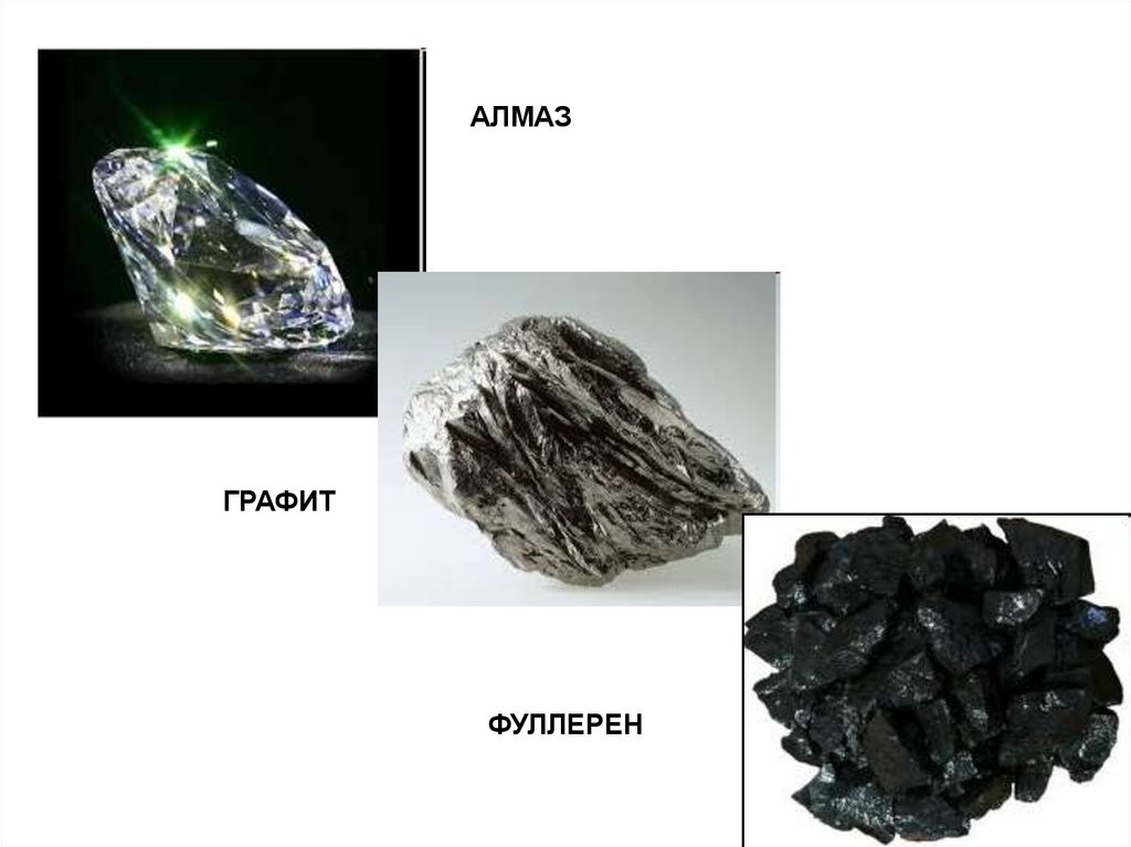 Каменный уголь и алмаз. Алмаз графит фуллерен. Уголь графит Алмаз. Алмаз из углерода. Искусственный Алмаз из графита.
