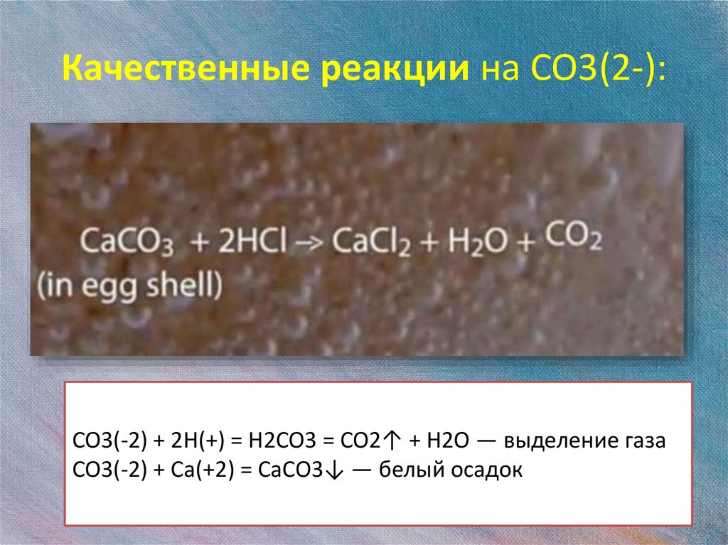 Уравнение реакции caco3 2hcl. Качественная реакция на co3 2-. Качественная реакция на co3. Co2 caco3 реакция. Качественная реакция на co2.