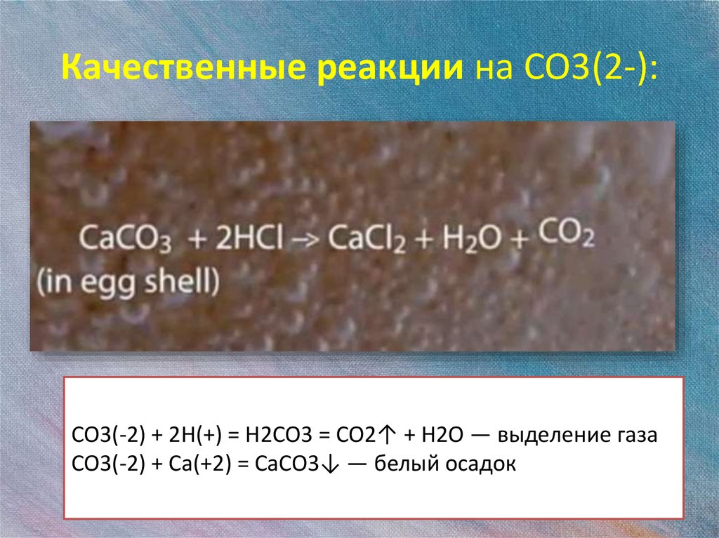 Caco3 h2o. Качественная реакция на co3. Качественная реакция на co3 2-. Na2co3 качественная реакция. Качественная реакция на co2.