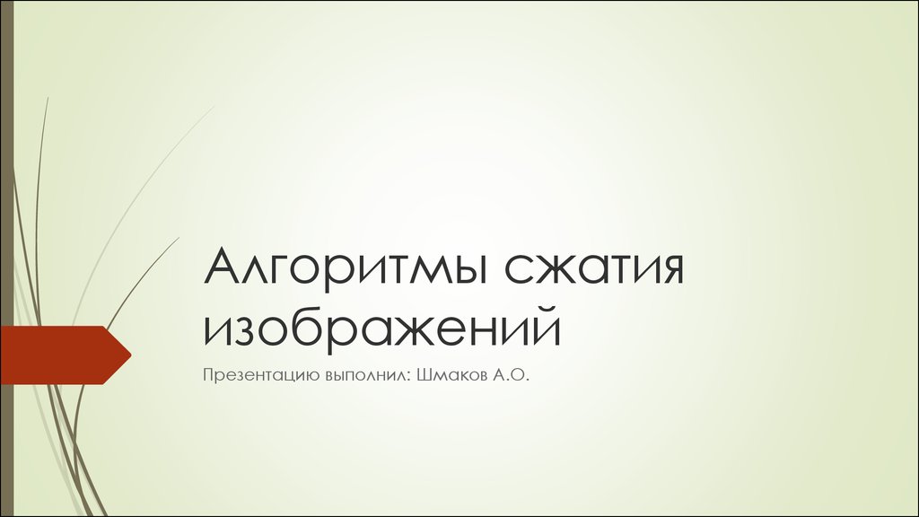 Как сжать картинки в презентации