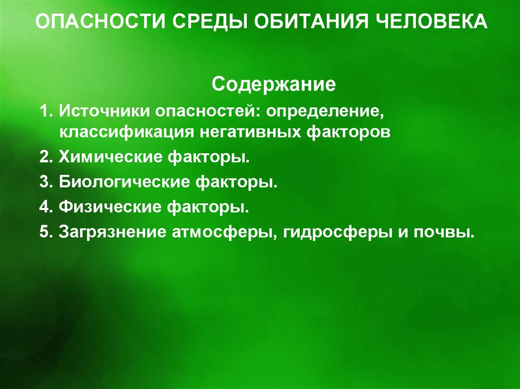 Обитания человека. Опасности среды обитания. Опасности среды обитания человека. Факторы среды обитание чел. Источники опасности среды обитания человека.