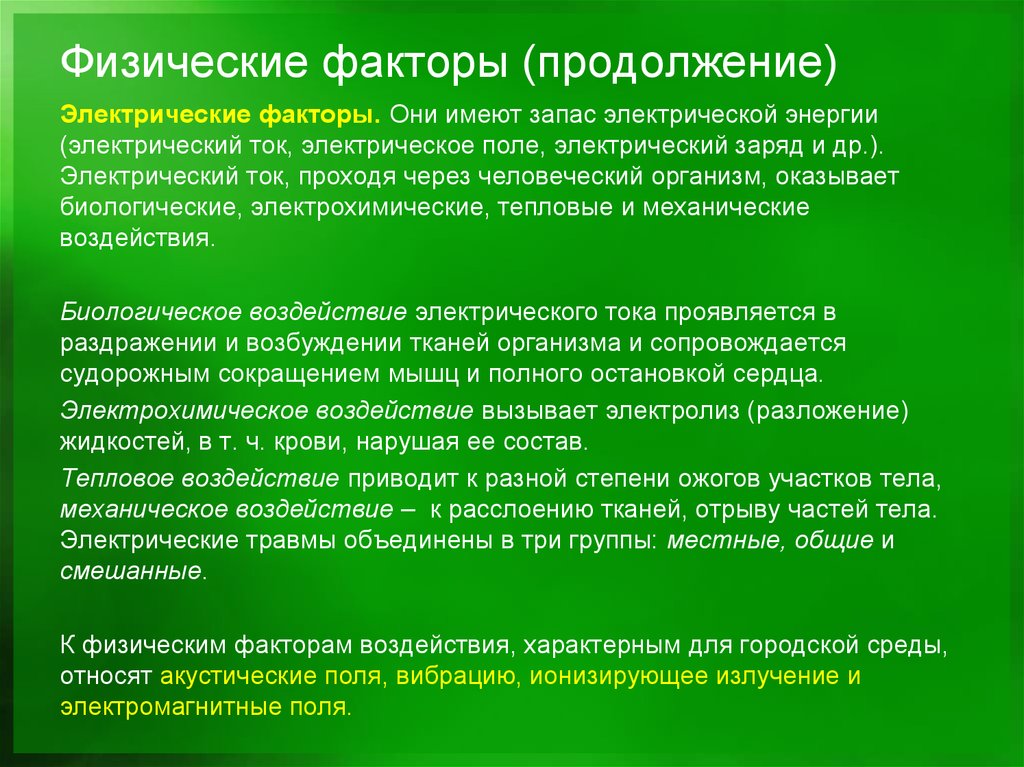 Физические факторы воздействия. Опасности среды обитания человека. Электрические факторы. Факторы электрического тока. Факторы риска среды обитания человека.