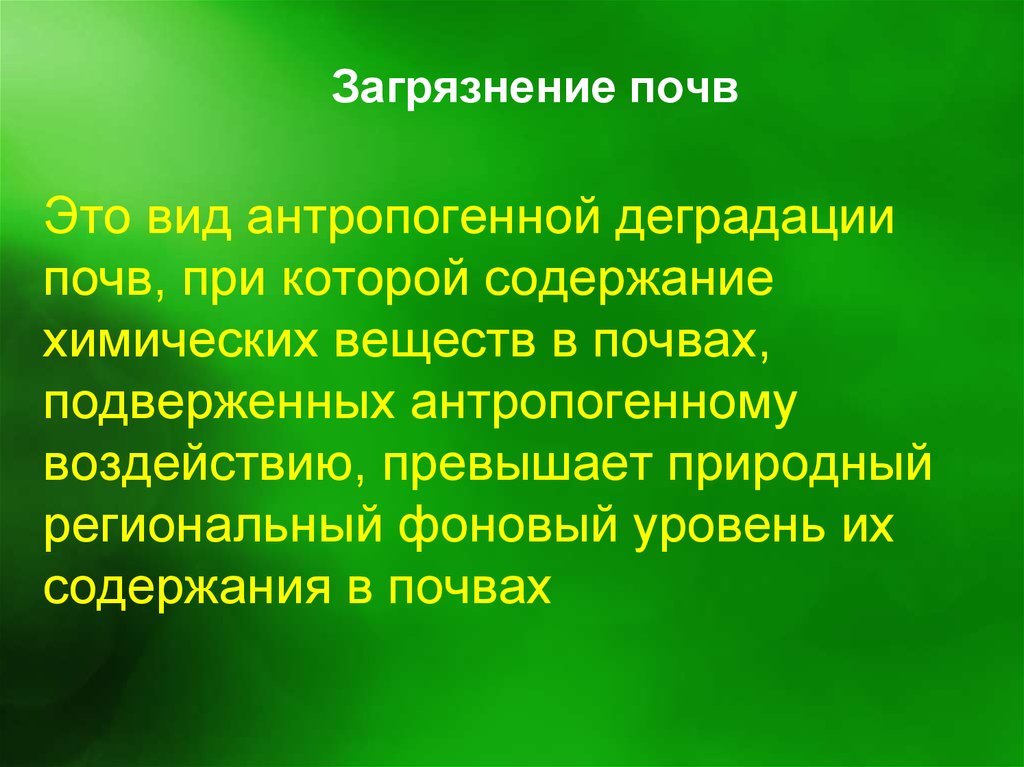 Антропогенное загрязнение почвы презентация