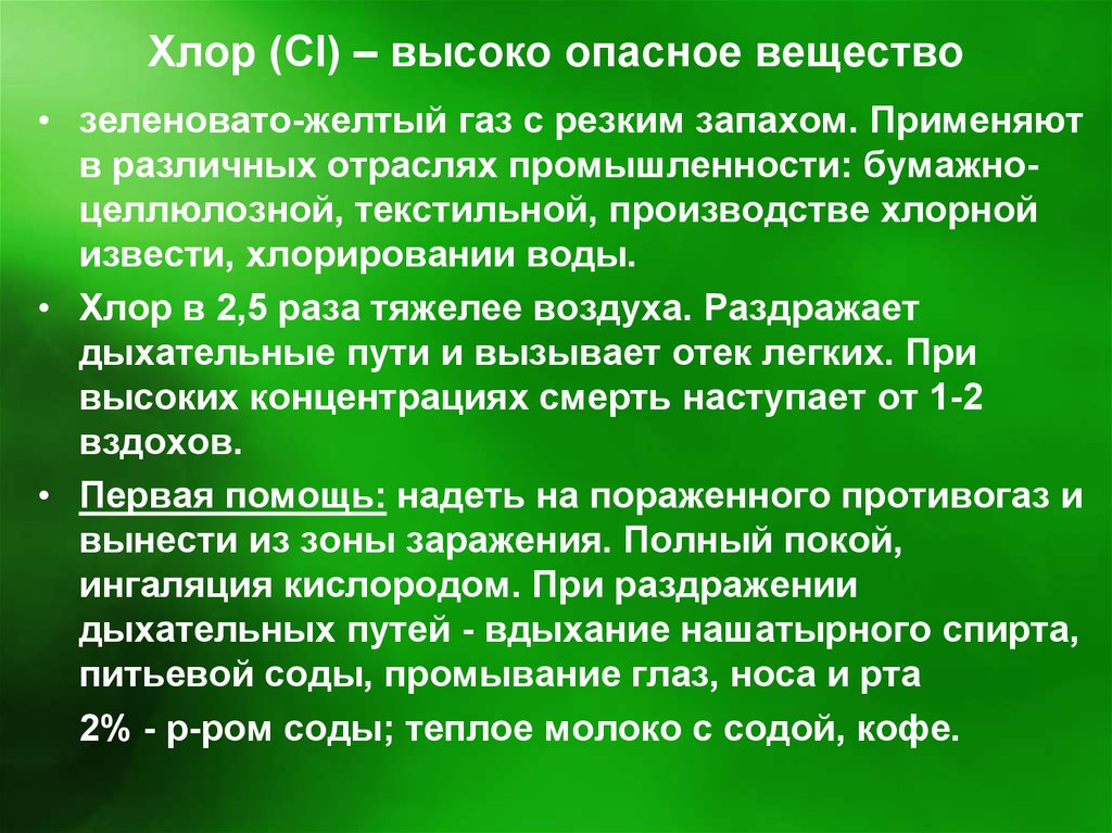 Воздух был пропитан острым запахом. Зеленовато-жёлтый ГАЗ С резким запахом. Хлор зеленовато желтый ГАЗ С резким. Подвижностью обладают. Сернистый ангидрид отрасли промышленности.