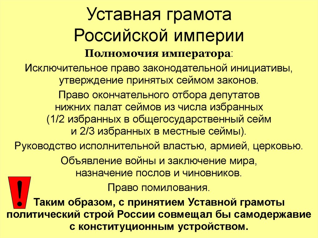 К 1820 году был разработан проект уставной грамоты российской империи первой