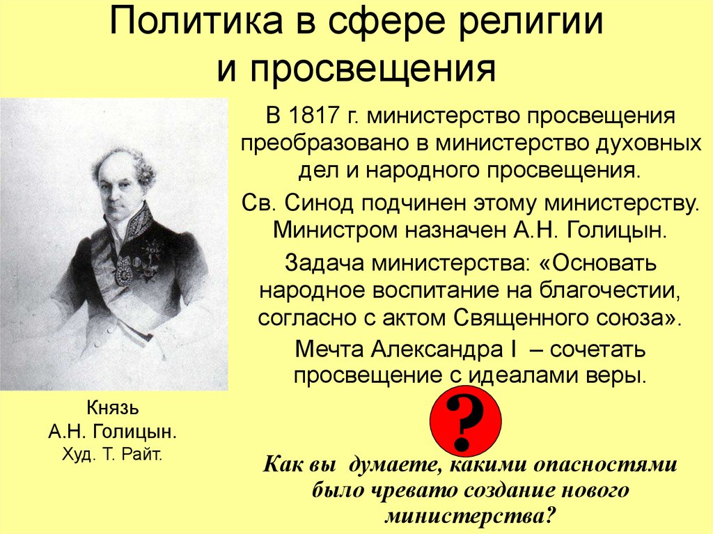 Внутренняя политика 1 в 1815. Голицын министр духовных дел. Министерство духовных дел и народного Просвещения при Александре 1. Министр народного Просвещения при Александре 2. Министерство народного Просвещения при Александре 3.