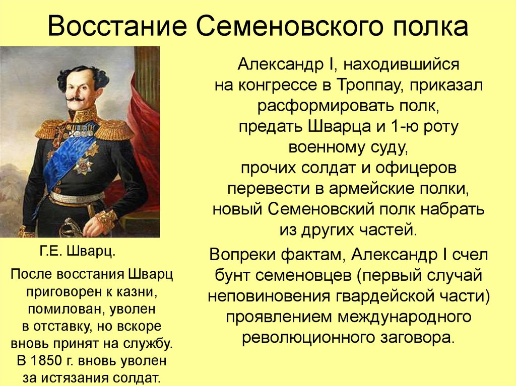 1815 внутренняя политика. Шварц командир Семеновского полка. Восстания при Александре 1. Восстание Семеновского полка. Бунт Семеновского полка причины.