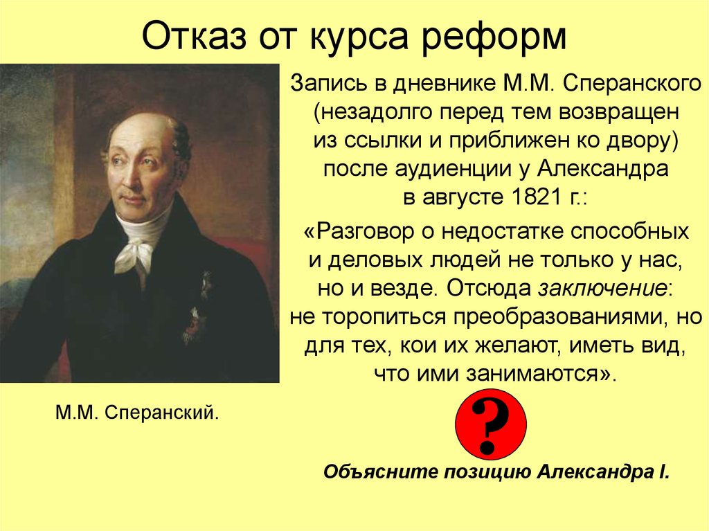 Почему александр 1 отказался от введения проекта конституции м сперанского