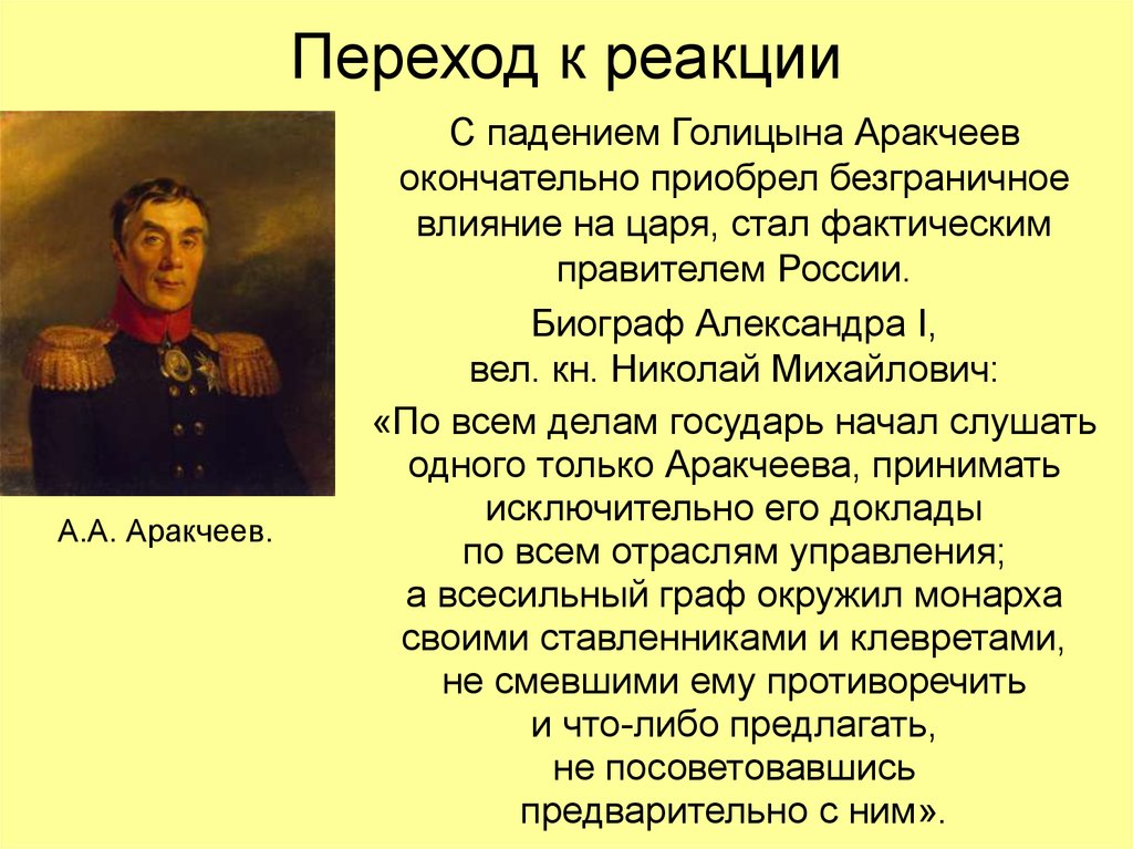 Реакционная политика. Аракчеев и Александр 1. Внутренняя политика Александра 1 аракчеевщина. Политика реакции Александра 1. Аракчеев при Александре 1.