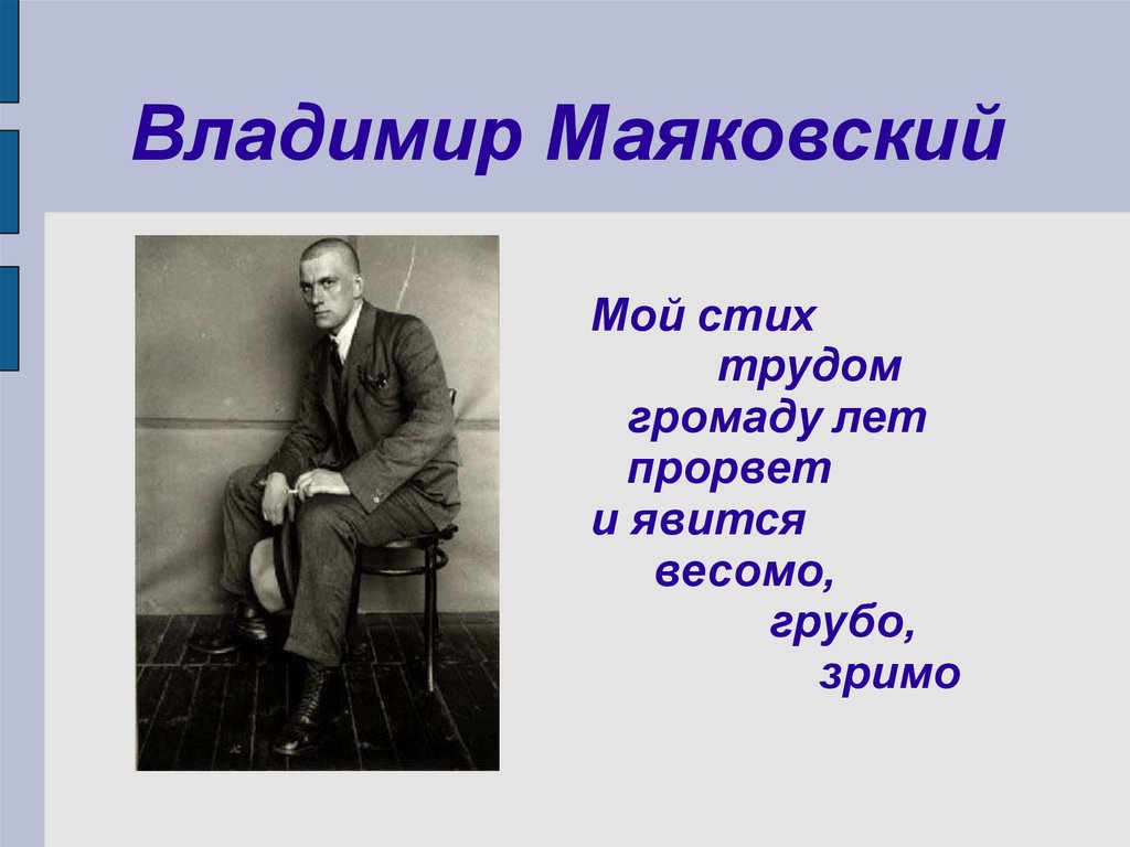 Стихотворение хорошо маяковского неологизмы. Поэзия Маяковского. Стихотворение Владимира Маяковского. Маяковский в. "стихотворения". Мой стих трудом.