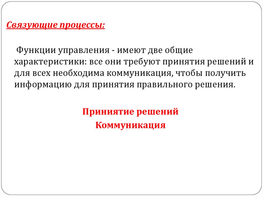 Связующие процессы в менеджменте. Связующий процесс это. Связующий процесс это. Связующие процессы в управлении. Назовите функции и связующие процессы менеджмента.