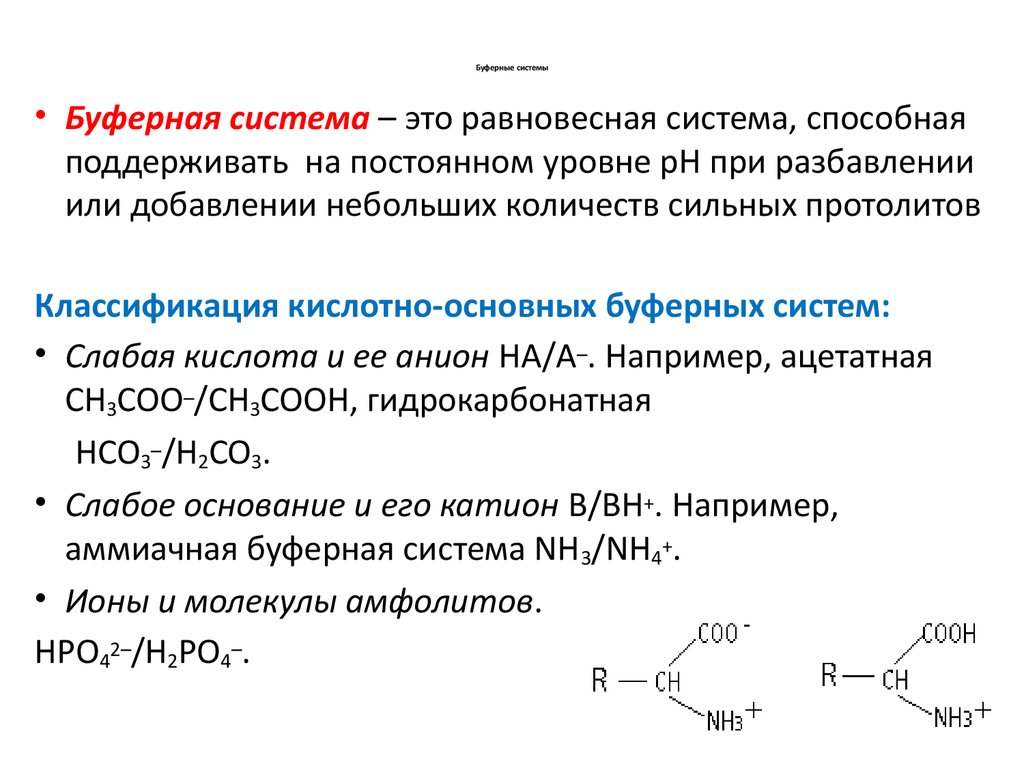 Презентация буферные системы