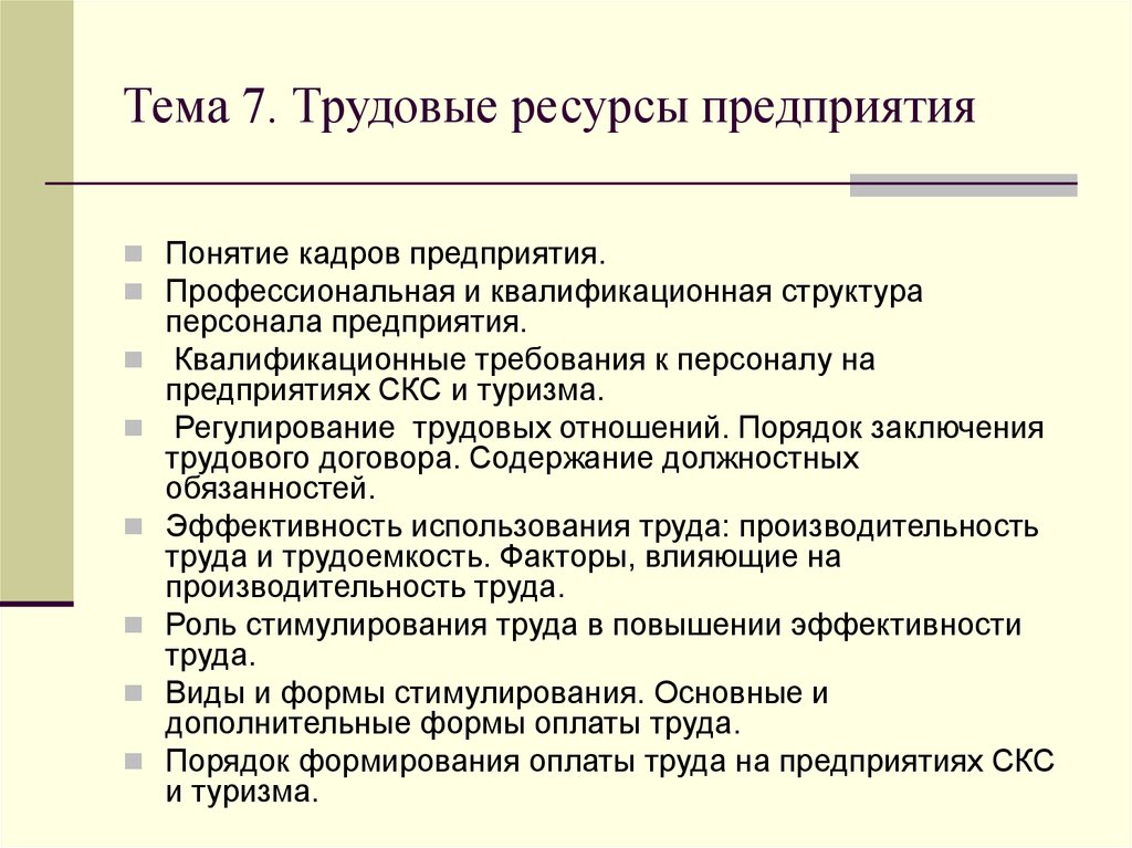 Презентация трудовые ресурсы организации