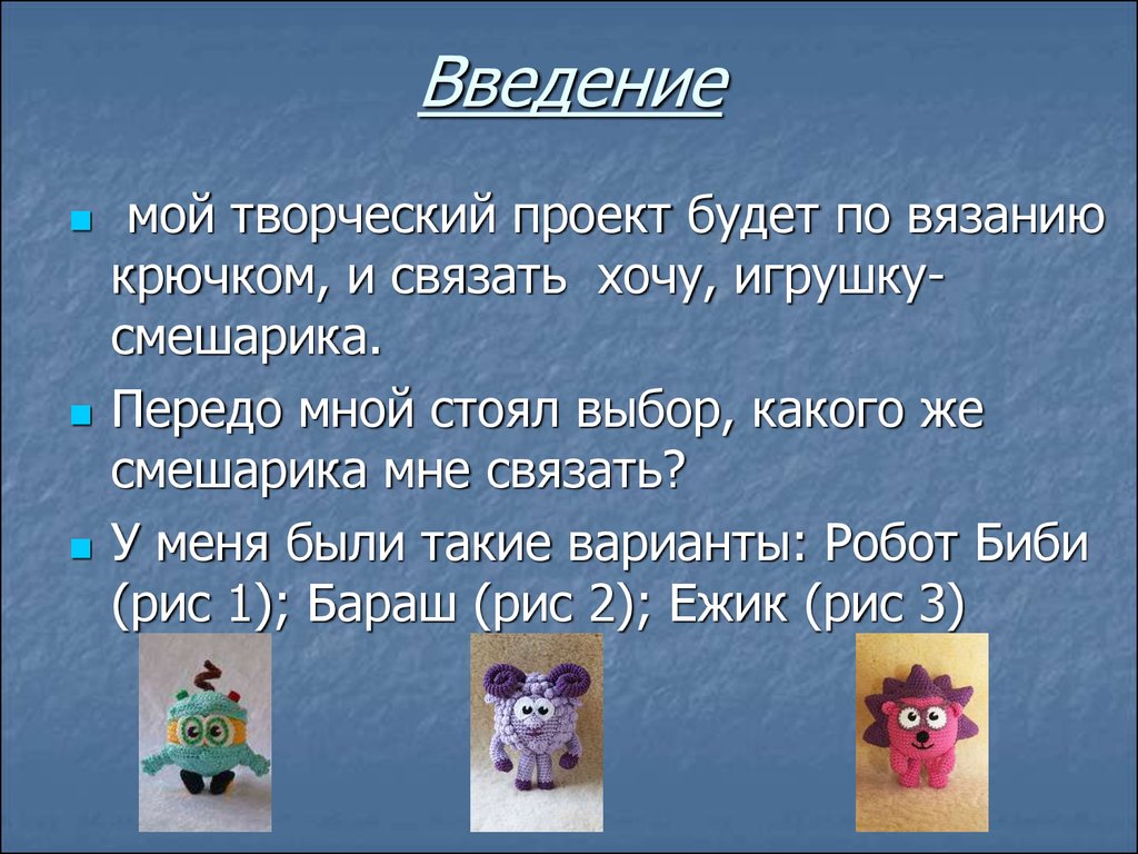 Проект по технологии 6 класс вязание крючком игрушки