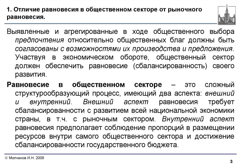 Отличие н. Равновесие в общественном секторе. Равновесие рыночного и общественного сектора. Специфика равновесия в общественном секторе. Отличие равновесия в общественном секторе от рыночного равновесия.