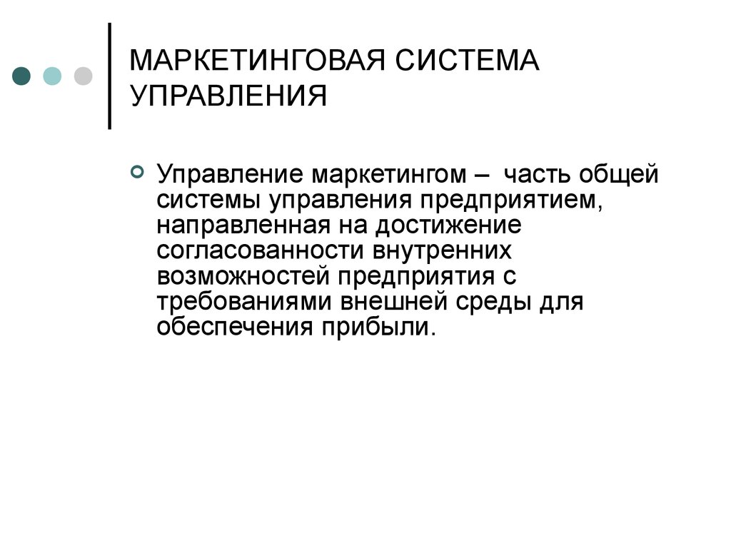 Системы маркетингового управления. Горизонтальный маркетинг. Уровни управления маркетингом. Согласованность в маркетинге. Маркетинговый менеджмент.