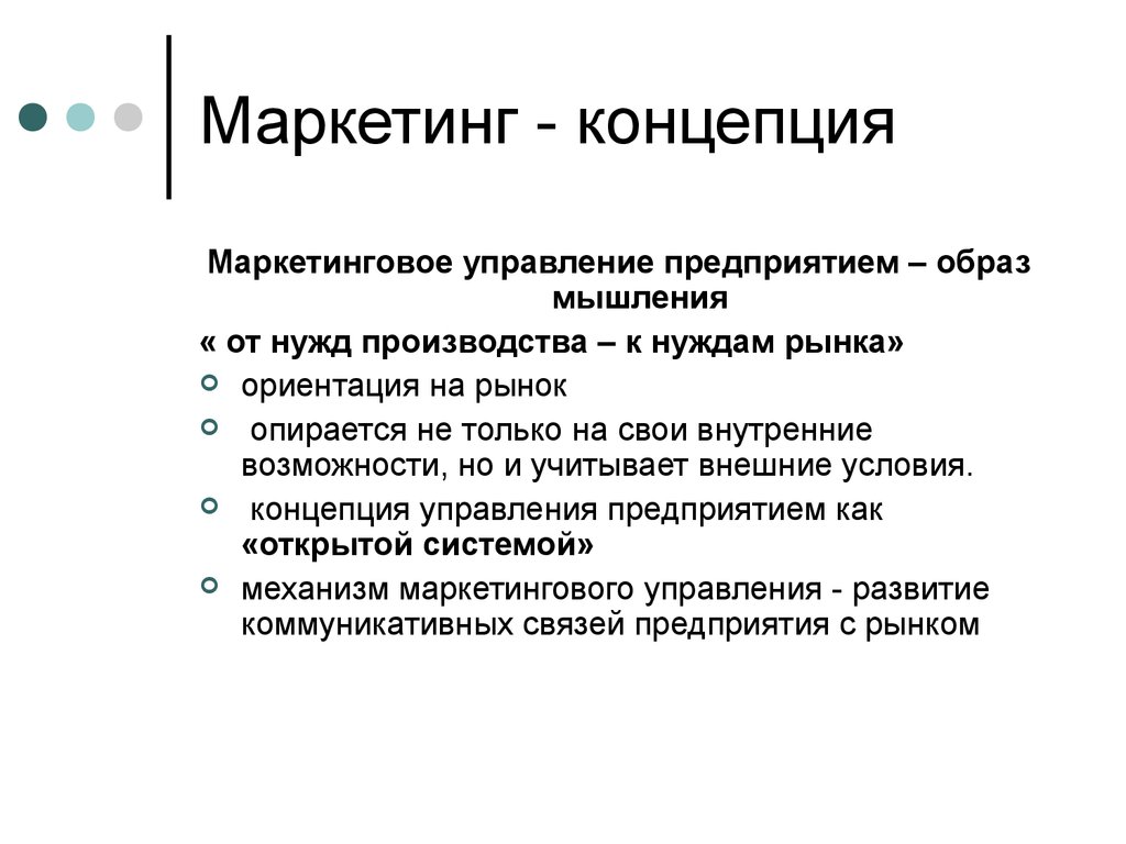 Концепция предприятия. Маркетинговое управление. Концепции управления маркетингом. Маркетинг как концепция управления. Маркетинг как концепция рыночного управления.