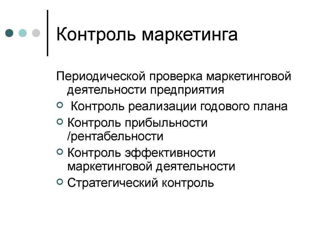 Контроль годовых планов в теории маркетинга предполагает оценку следующих показателей