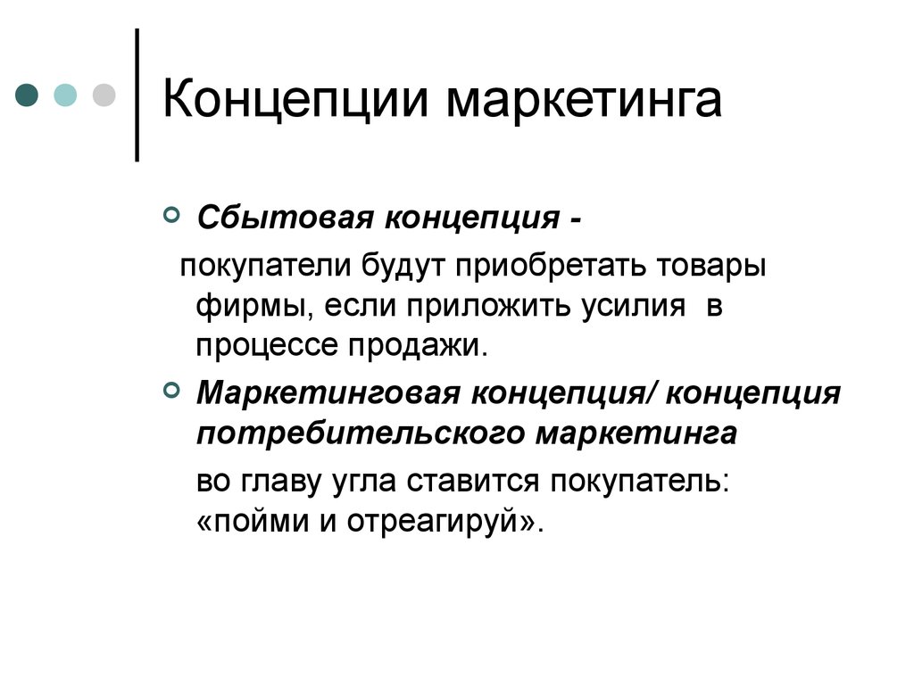 Концепции маркетинга. Сбытовая концепция. Маркетинговая и сбытовая концепции. Сбытовой маркетинг. Сбытовой концепции маркетинга.