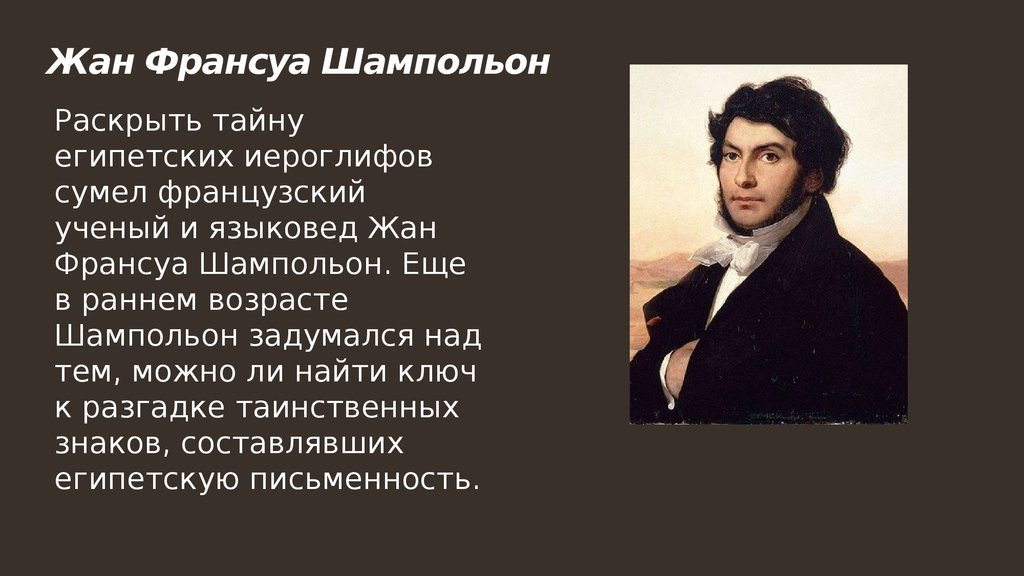 Как была разгадана тайна иероглифов. Сообщение Жан Франсуа Шампольон. Сообщение о Франсуа Шампольон. Доклад о Жан Франсуа Шампольон. Жан Франсуа Шампольон сообщение кратко.