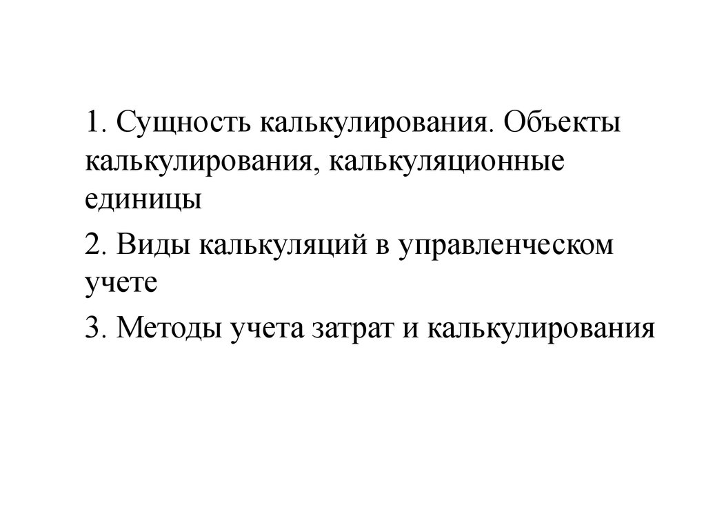 К методам калькулирования относятся. Объекты калькулирования. Сущность калькулирования. Калькуляционная единица это. Объектом калькулирования является.