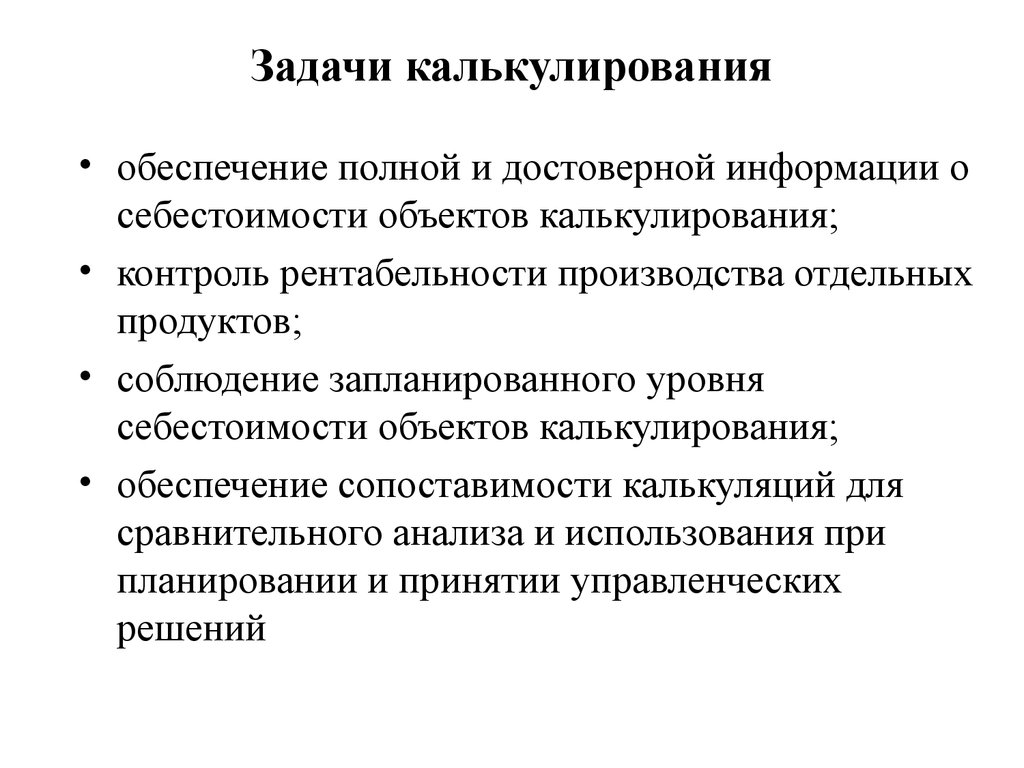 Задачи по калькуляции. Задачи калькуляции. Калькулирование себестоимости. Главные задачи калькулирования. Основные задачи калькуляции себестоимости продукции.