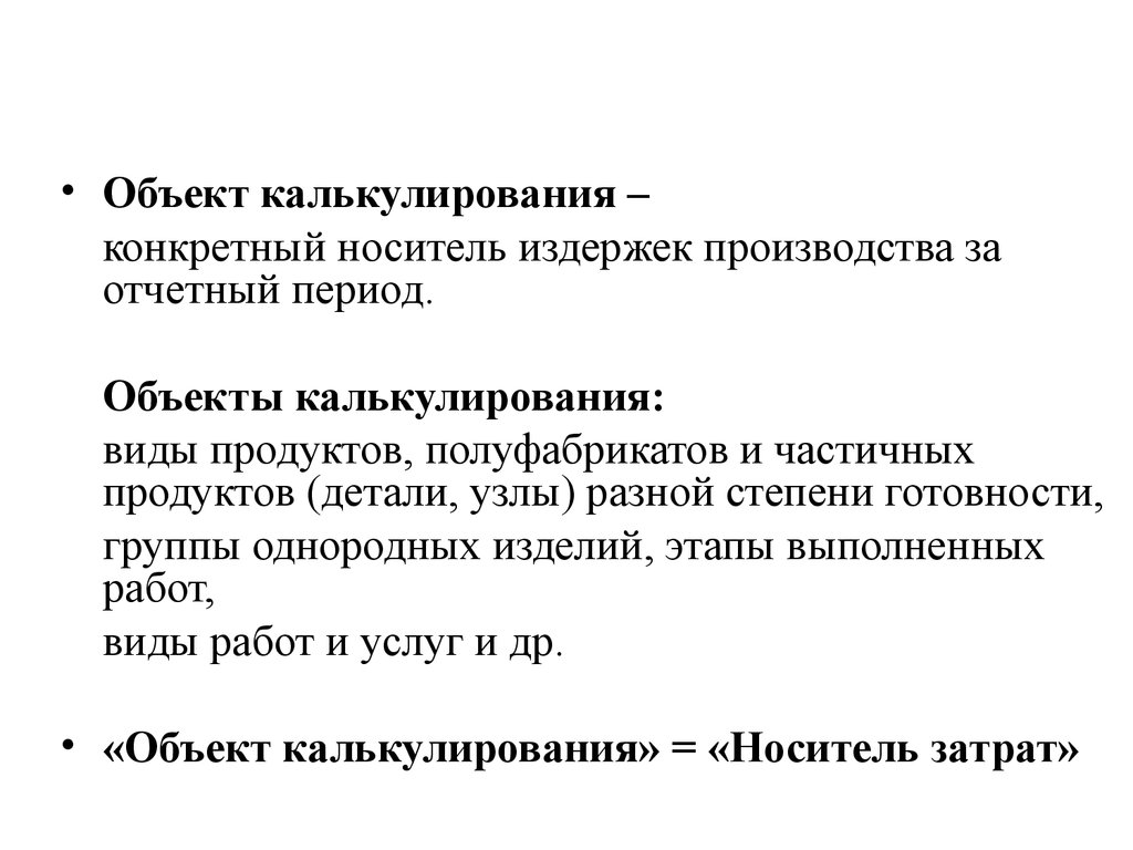 Объект период. Объект калькулирования это. Под объектом калькулирования понимают. Объектами калькулирования являются. Этапы калькулирования.