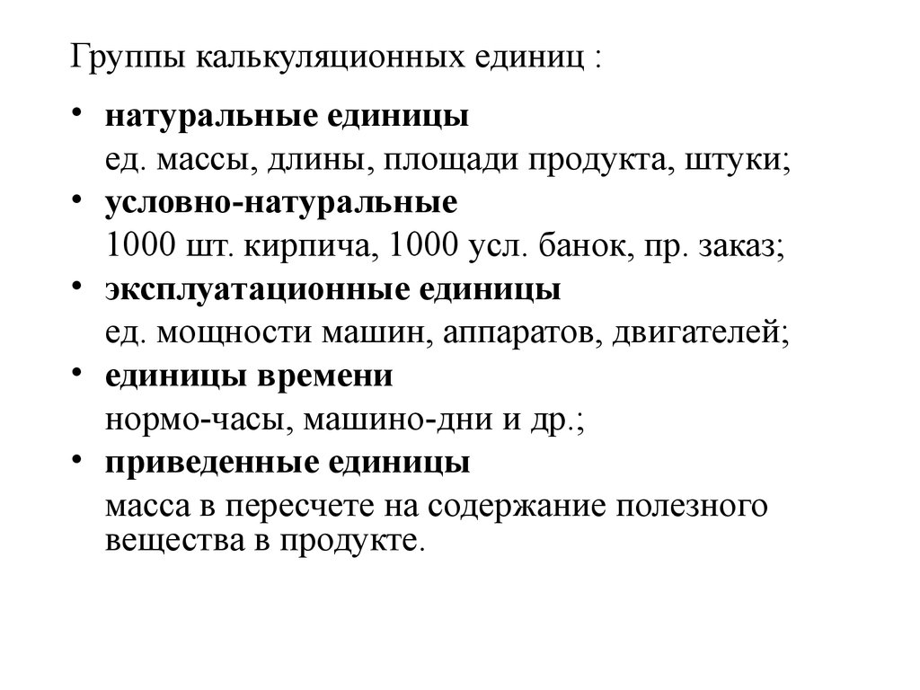 Условно натуральные единицы. Условно-натуральные единицы калькулирования это. Учет в условно-натуральных единицах. Условная штука это. Незаменимой единице коллектива.