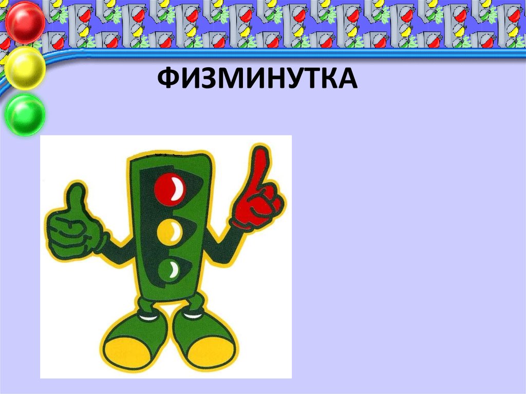 ФИЗМИНУТКА