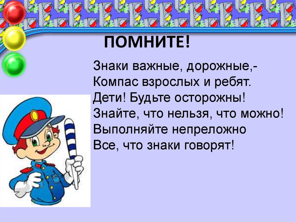 Классный час правила дорожного движения. Знаки дорожные Помни всегда. ПДД 1 класс. Помните правила дорожного движения. ПДД 1 класс презентация.