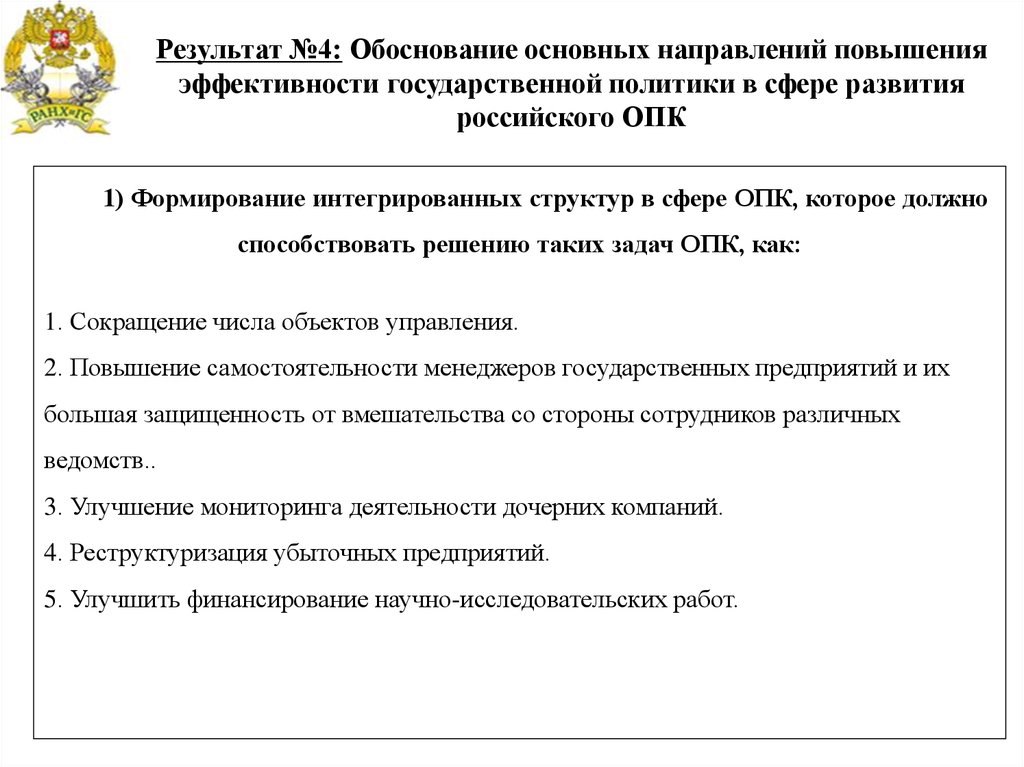 Обосновать основной. Повышение эффективности ОПК. Государственная программа развитие ОПК. Повышение эффективности государственной политики. Задачи развития оборонно промышленного комплекса.