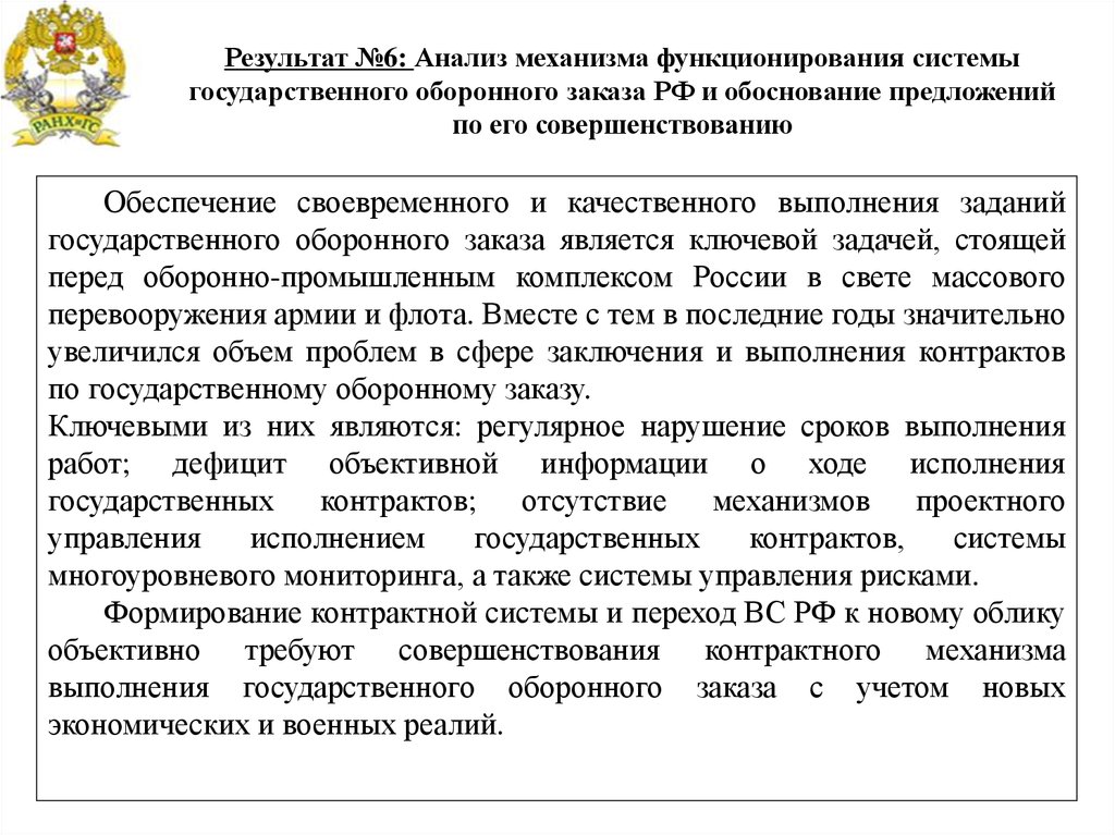 Контракт гоз. План мероприятий по предупреждению нарушений условий договоров. Меры по исполнению государственного оборонного заказа. Договор на выполнение государственного оборонного заказа. План мероприятия по исполнением договоров.