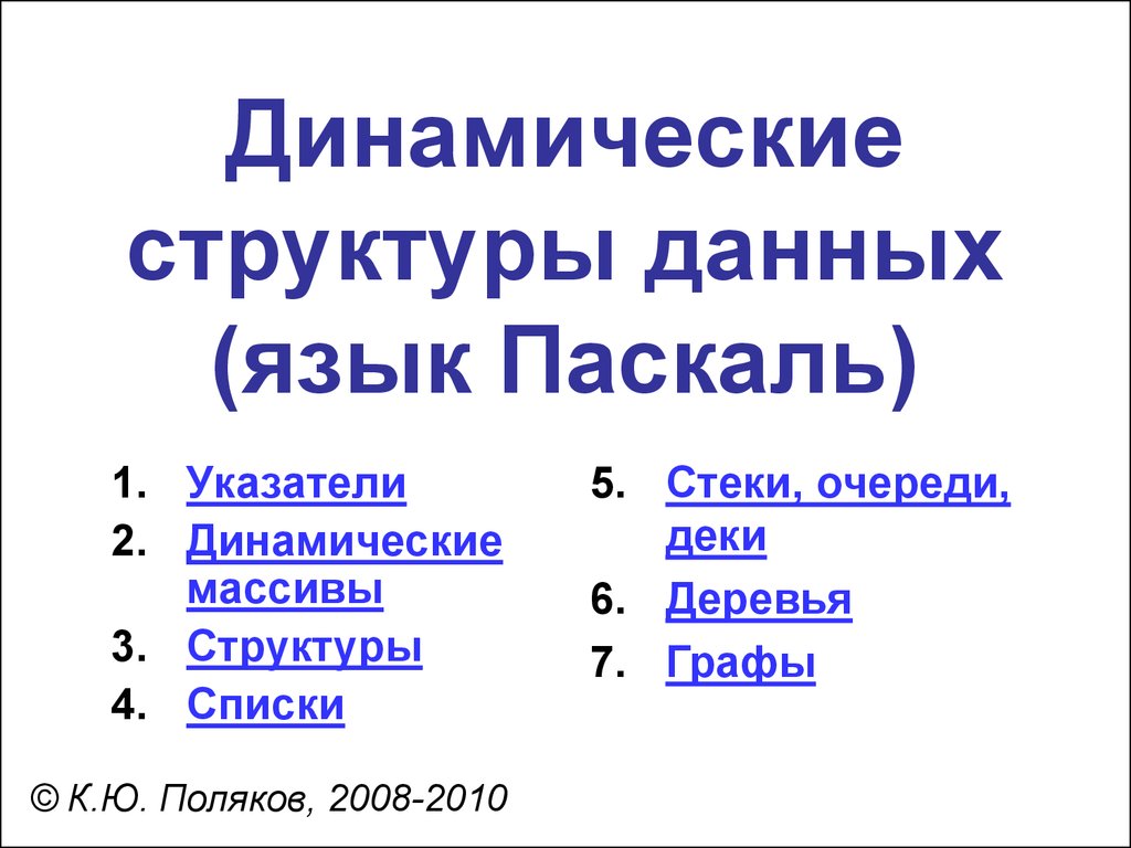 Динамические структуры данных (язык Паскаль) - презентация онлайн