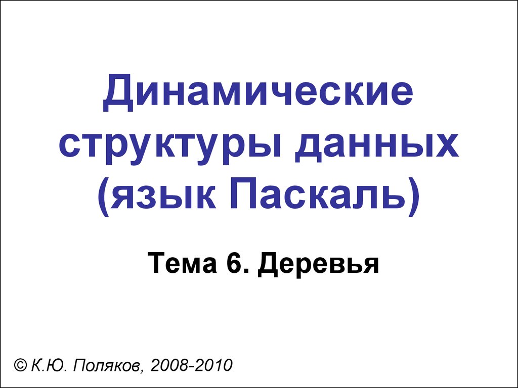 Динамические структуры данных (язык Паскаль) - презентация онлайн