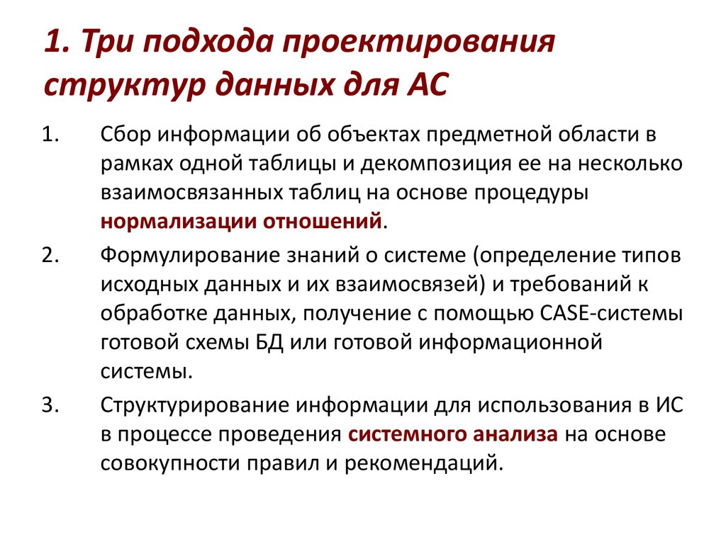 Дайте определение данной структуре. Подходы к проектированию БД. Подходы к проектированию структур данных. Подходы к проектированию баз данных. Основные подходы к проектированию БД.