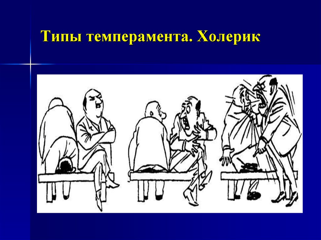 Антоним флегматик холерик. Типы темперамента. Тип темперамента сангвиник. Холеричный темперамент. Холерический Тип темперамента.