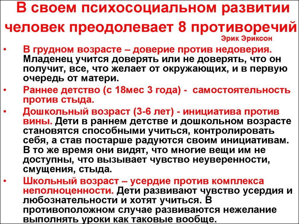 Теория психического развития эриксона. Эриксон инициатива против вины. Против самостоятельности.