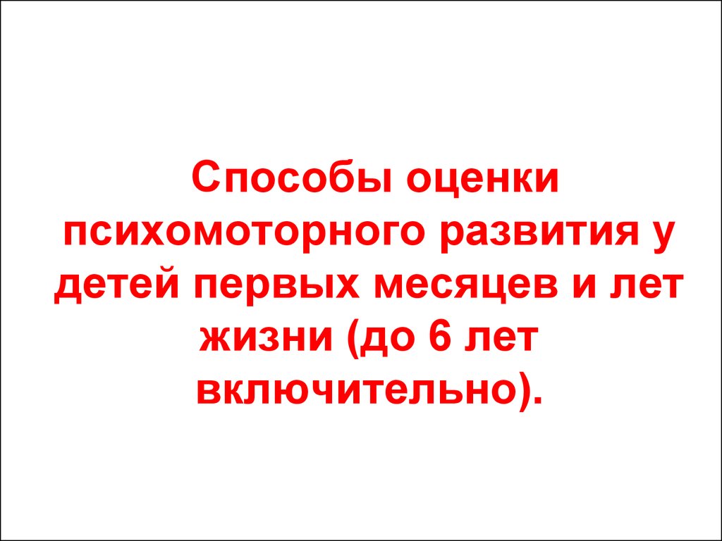 Психомоторное развитие ребенка и его оценка. Теории психического и  духовного развития. Поведение детей - презентация онлайн