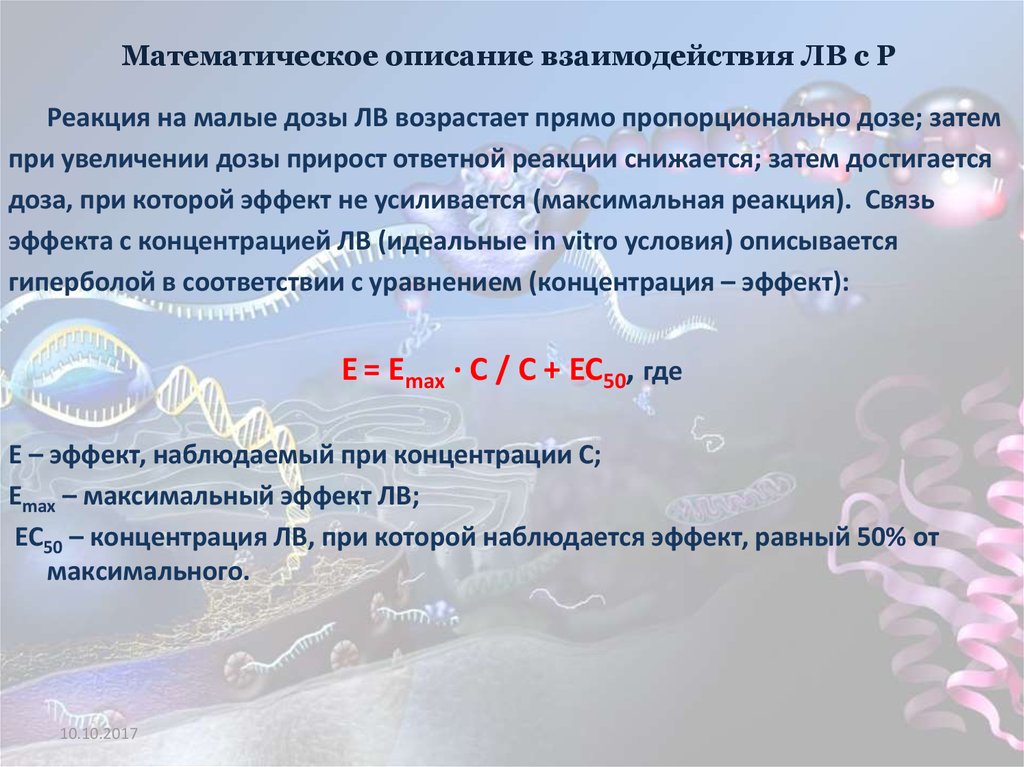 Описание взаимодействия. Математическое описание взаимосвязей. Математика описание. Уравнение математического описания это. Концентрационный эффект.